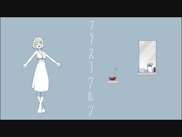 【ニコカラ】 フラスコワルツ 【offvocal】