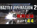 【戦闘記録】機動戦士ガンダムバトルオペレーション２【part４４】
