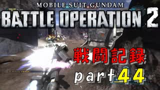 【戦闘記録】機動戦士ガンダムバトルオペレーション２【part４４】