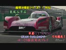 【GRAN TURISMO® 7】GT-R LM ニスモで、サルト・サーキットを大爆走！【ゆっくり雑談実況】
