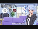 【動画制作裏話祭】なんかいろいろぶっちゃける【Voiceroid雑談】