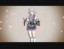 【小春六花】千本桜【Synthesizer Vカバー】