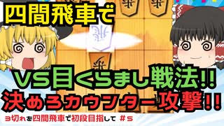 【ゆっくり将棋実況】四間飛車で初段目指す！将棋ウォーズ3分切れ負け VS目くらまし戦法（浮き飛車戦法）＃5