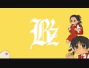 強風B'zバック