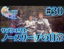 【FF16】ぽんこつヒカセンが世界の理に立ち向かう Part.30【実況】