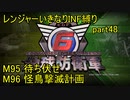 【地球防衛軍6】一般R、いきなりINF縛りでまたhageるpart48(ニコニコ動画版)【ゆっくり実況】