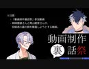 【動画制作裏話祭】【VOICEVOX劇場】投稿者の裏の顔を探る、剣崎雌雄さんと青山龍星さん