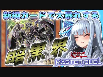 【遊戯王マスターデュエル】新規入りの『暗黒界』でフェスを破壊する葵ちゃん【VOICEROID実況】