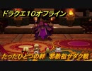 ドラクエ１０オフライン　たったひとつの絆　邪教祖サダク戦　ver.2メインストーリー攻略　＃１０３　【DQX】