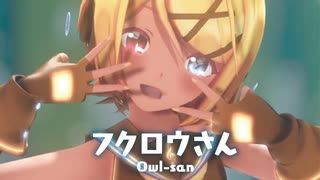 【MMD】フクロウさん　- Owl-san-　鏡音リン