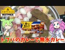 【第四回スパイス祭】黄色トップバリュのカレーで無水カレーをつくるのだ【ずんだもん実況】