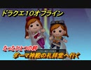 ドラクエ１０オフライン　たったひとつの絆　ダーマ神殿の礼拝堂へ行く　ver.2メインストーリー攻略　＃１０４　【DQX】