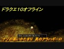 ドラクエ１０オフライン　ナゾの黒いかたまり　真のアラハギーロ　ver.2メインストーリー攻略　＃１０５　【DQX】