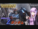 【バトオペ2】700コスト！Zガンダムでボイロ実況