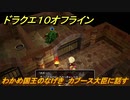 ドラクエ１０オフライン　わかめ国王のなげき　カブース大臣に話す　ver.2メインストーリー攻略　＃１０６　【DQX】