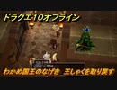 ドラクエ１０オフライン　わかめ国王のなげき　王しゃくを取り戻す　ver.2メインストーリー攻略　＃１０７　【DQX】