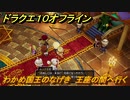 ドラクエ１０オフライン　わかめ国王のなげき　王座の間へ行く　ver.2メインストーリー攻略　＃１０８　【DQX】