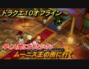 ドラクエ１０オフライン　早く人間になりたいのぅ　ムーニス王の所に行く　ver.2メインストーリー攻略　＃１０９　【DQX】