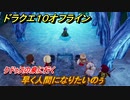 ドラクエ１０オフライン　早く人間になりたいのぅ　クドゥスの泉に行く　ver.2メインストーリー攻略　＃１１０　【DQX】