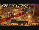ドラクエ１０オフライン　カレヴァン捜索願い　ムーニス王に話す　ver.2メインストーリー攻略　＃１１１　【DQX】