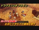 ドラクエ１０オフライン　カレヴァン捜索願い　左目に十字キズの魔物を探す　ver.2メインストーリー攻略　＃１１２　【DQX】