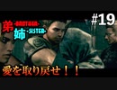 【BIOHAZARD5】絶対にジルを傷つけたくない姉弟 #19
