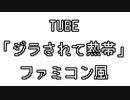 TUBE 「ジラされて熱帯」 ファミコン風