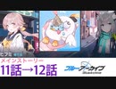 ブルアカで青春コンプレックスを解消する　6夜目（ブルーアーカイブ）