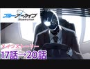ブルアカで青春コンプレックスを解消する　9夜目（ブルーアーカイブ）