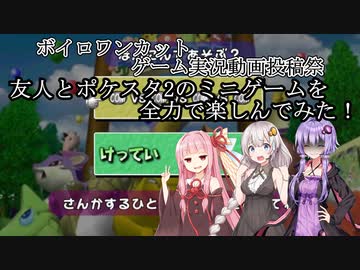 「ポケモンスタジアム2」友人とポケスタ2のミニゲームを全力で楽しんでみた「ボイロワンカットゲーム実況動画投稿祭」