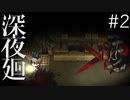 【深夜廻 第2章】親方!! 空から女の人が…!?