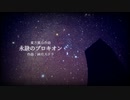 【東方風自作曲】永訣のプロキオン