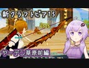 ゆかりさんとvroidで歩く新生クラフトピア15【VOICEROID実況】