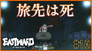 【EASTWARD】地上は地獄？片道の旅行切符を町長からもらいました！！泣＃10前半