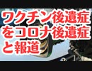【隠蔽報道】コロナ後遺症患者のワクチン接種回数を隠しての報道