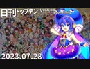 日刊トップテン！VOCALOID＆something【日刊ぼかさん2023.07.28】