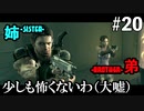 【BIOHAZARD5】ウェスカーまであと少し！戦艦を駆け抜ける姉弟 #20