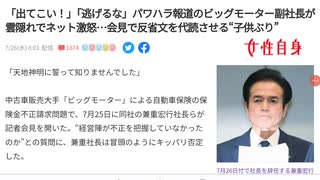 パワハラ報道のビッグモーター兼重宏一副社長が雲隠れでネット大激怒？！記者会見に現れず反省文を代読させ「出てこい！」「逃げるな！」の声？？