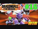 なんとか五人そろってギニュー特戦隊＃16【ドラゴンボールザブレイカーズ】
