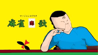 麻雀恋歌 / 初音ミク