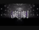 【歌ってみた】演劇【とまと】