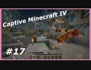 【Minecraft】 #17 あぁ貴重品が 【Captive Minecraft IV】
