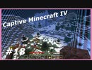 【Minecraft】 #18 進まない進まない進まない 【Captive Minecraft IV】
