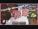 【Minecraft】 #19 ニンジンがないならこうするまでよ 【Captive Minecraft IV】