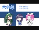 【NEUTRINO合唱】ずん子・めろう・めたんで「君影草」