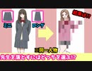 ヤバいｗ先生の為にファッションで人生を変える女の子【かわいい女子のイマドキ着せ替え】