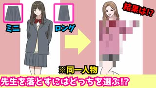 ヤバいｗ先生の為にファッションで人生を変える女の子【かわいい女子のイマドキ着せ替え】