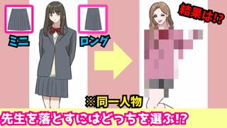 ヤバいｗ先生の為にファッションで人生を変える女の子【かわいい女子のイマドキ着せ替え】