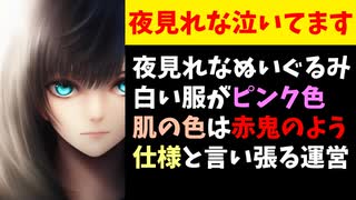 夜見れな、自身のグッズの不具合を仕様と言い張る運営に涙【にじさんじ】