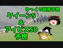 【競馬予想】回収率63％ゆっくりのクイーンステークス＆アイビスサマーダッシュ予想【ゆっくり実況】